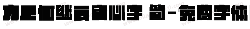 方正何继云实心字 简字体转换